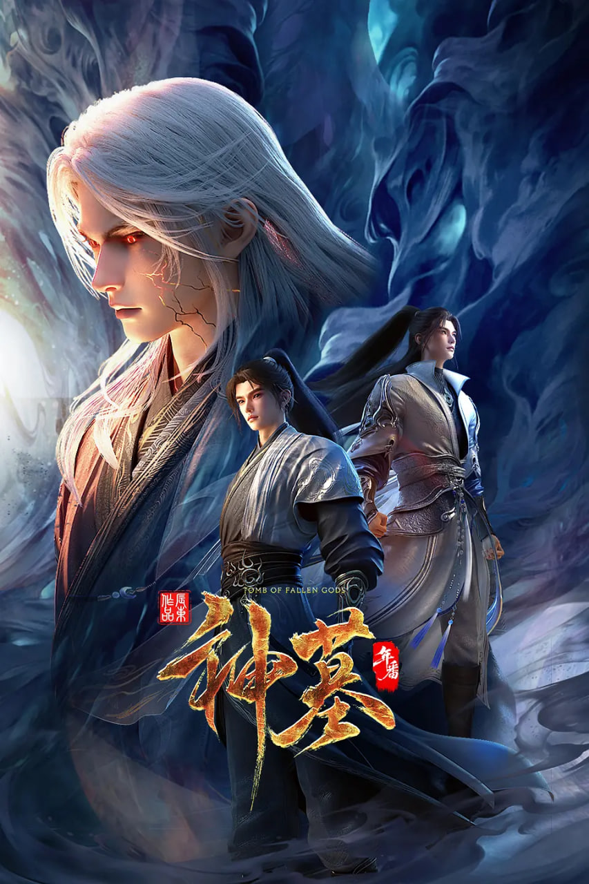 神墓 年番 - 第11集_影视评论型_沐泽艾影-80s网